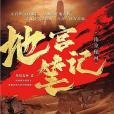 地宮筆記 地宮筆記
