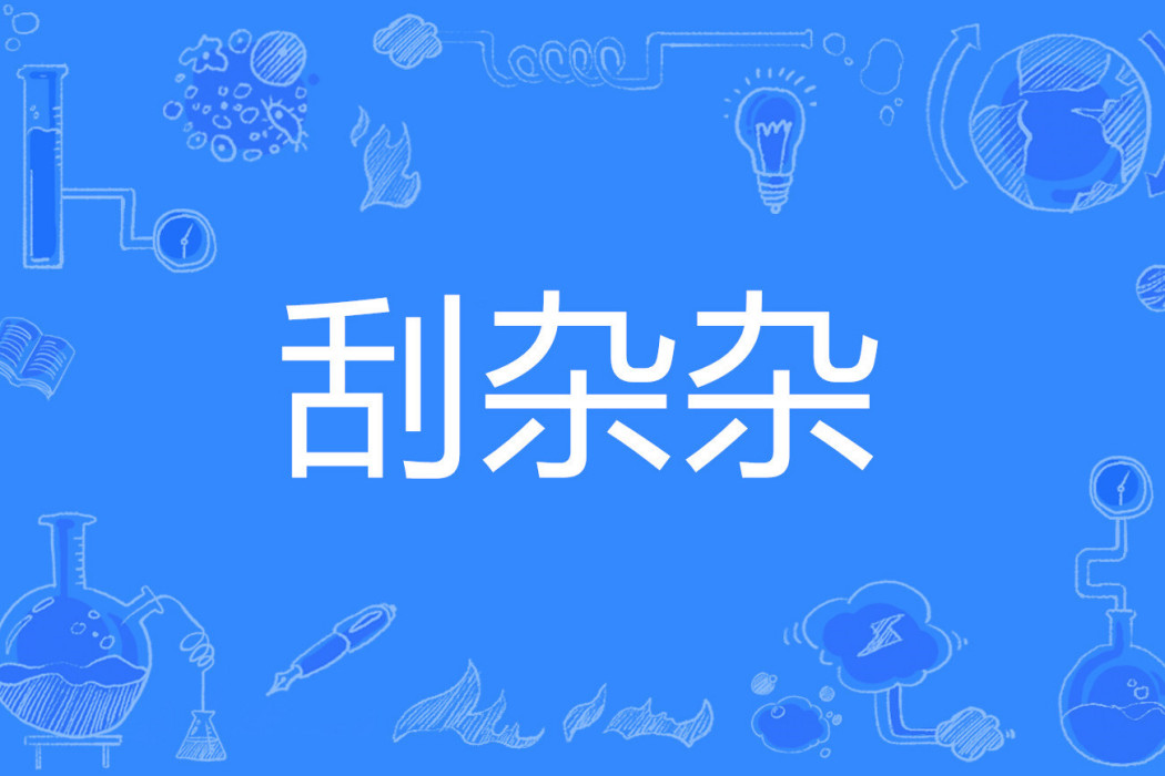 刮雜雜 刮雜雜