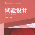 試驗設計 試驗設計