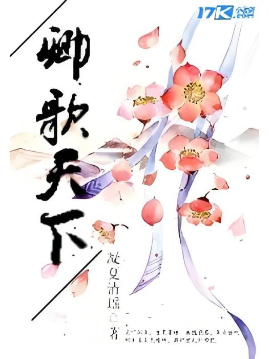 卿歌天下 卿歌天下