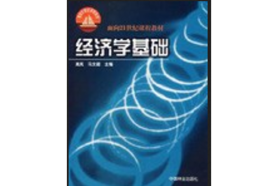 經濟學基礎(2001年中國林業出版社出版的圖書) 經濟學基礎(2001年中國林業出版社出版的圖書)