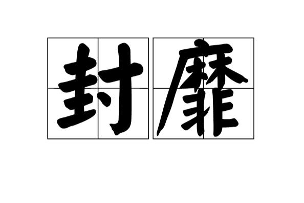 封靡 封靡