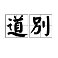 道別(詞語解釋) 道別(詞語解釋)