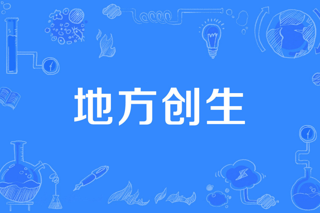 地方創生 地方創生