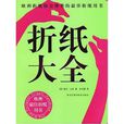 摺紙大全 摺紙大全