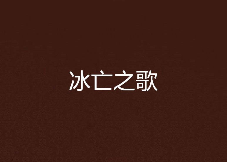 冰亡之歌