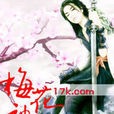 梅花神劍 梅花神劍