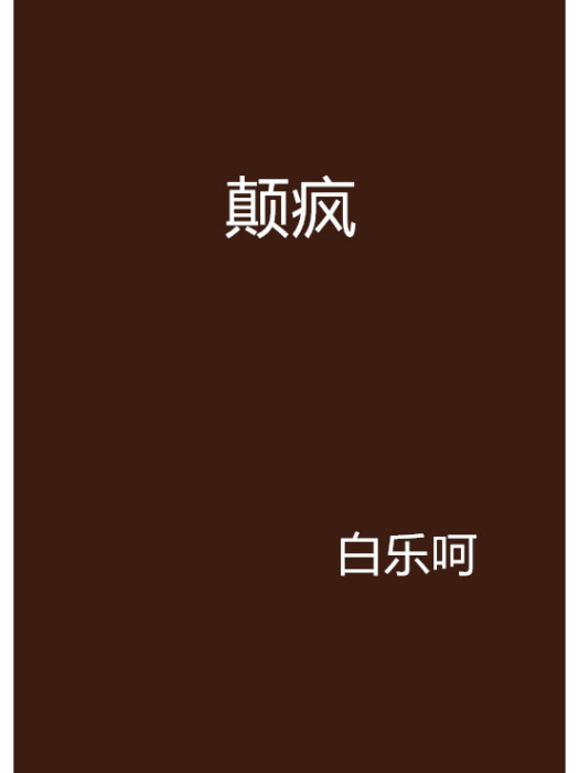顛瘋 顛瘋