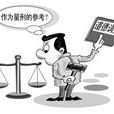 法定情節