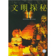 文明控秘 文明控秘