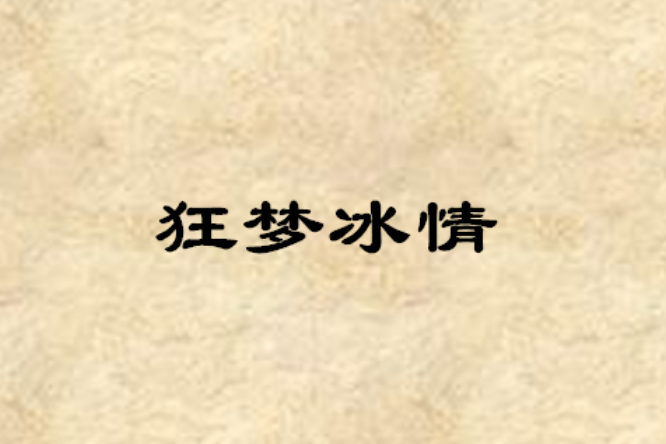 狂夢冰情 狂夢冰情