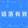 錯落有致 錯落有致
