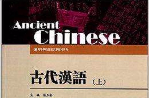 高等學校語言文學教材系列：古代漢語