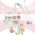 jojo血緣 jojo血緣