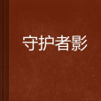 守護者影 守護者影