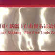 中國（新疆）自由貿易試驗區