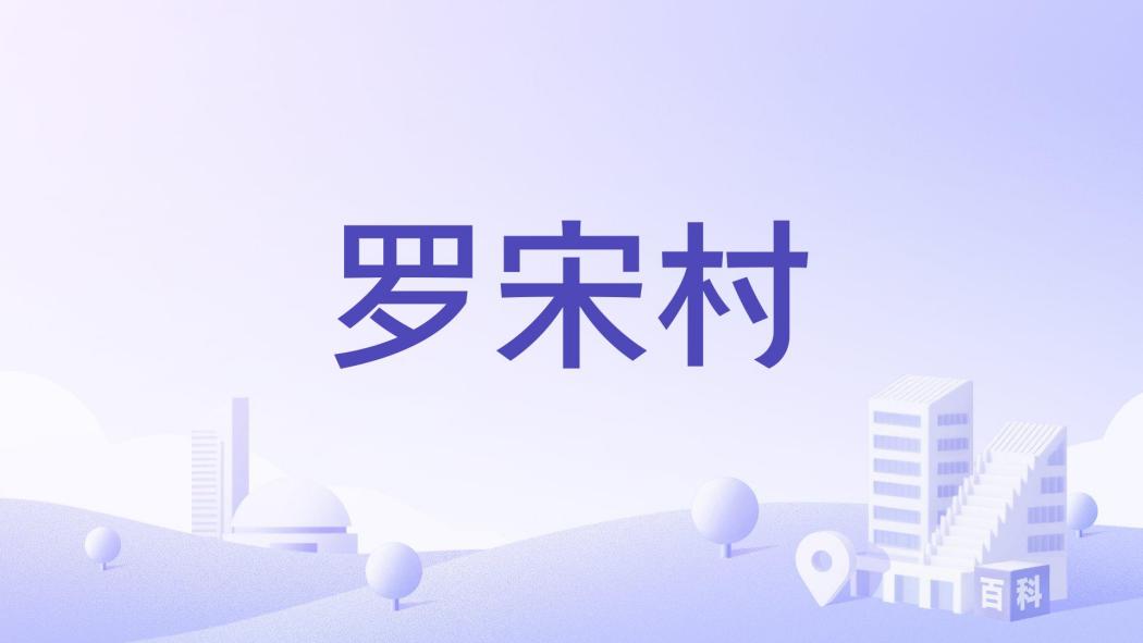 羅宋村 羅宋村