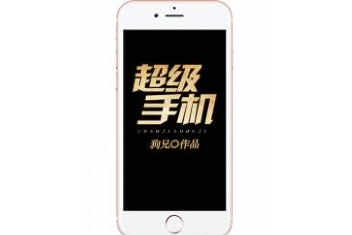 超級手機(狗兄所著小說) 超級手機(狗兄所著小說)
