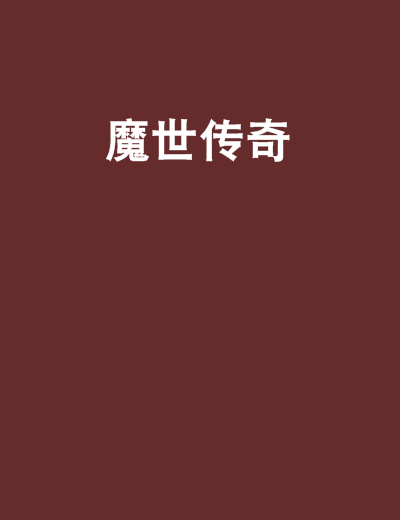 魔世傳奇 魔世傳奇