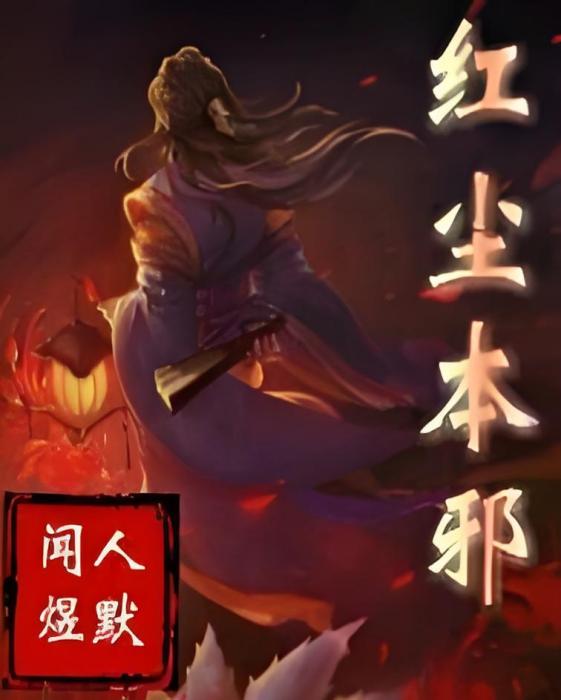 紅塵本邪 紅塵本邪