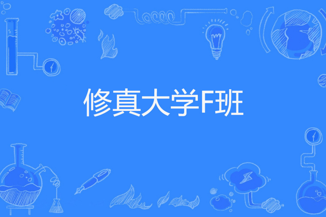 修真大學F班 修真大學F班