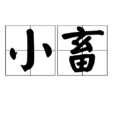 小畜(風天小畜)
