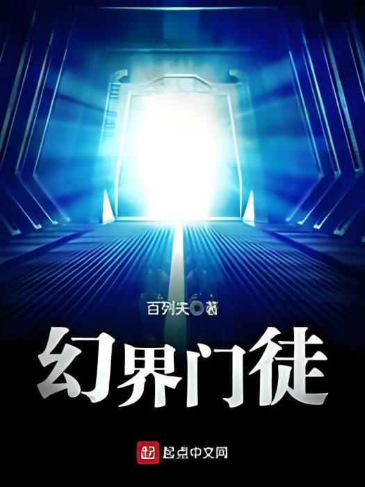 幻界門徒 幻界門徒