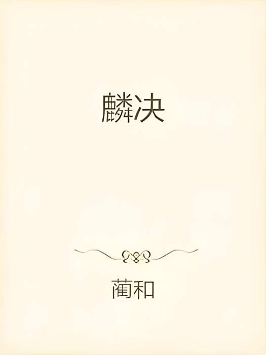 麟決