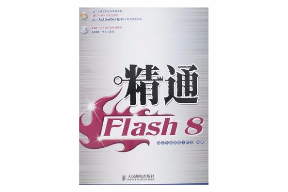 精通Flash8 精通Flash8
