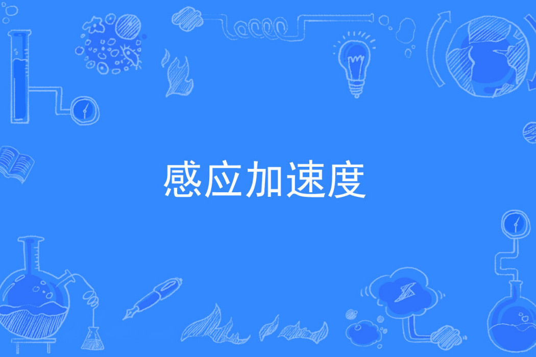 感應加速度 感應加速度
