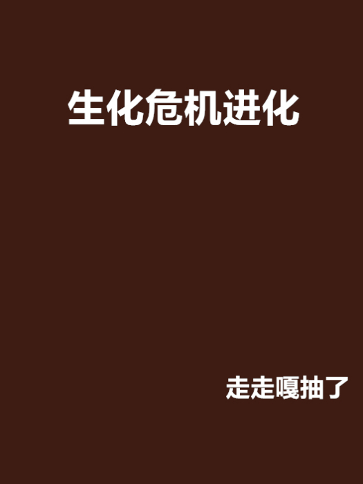 生化危機進化 生化危機進化