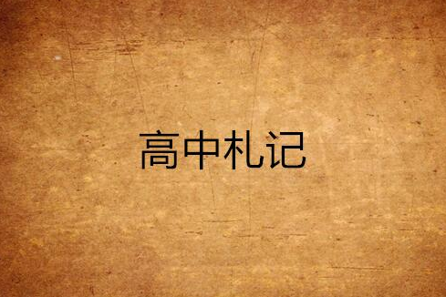 高中札記 高中札記