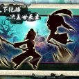 閒話江湖 閒話江湖