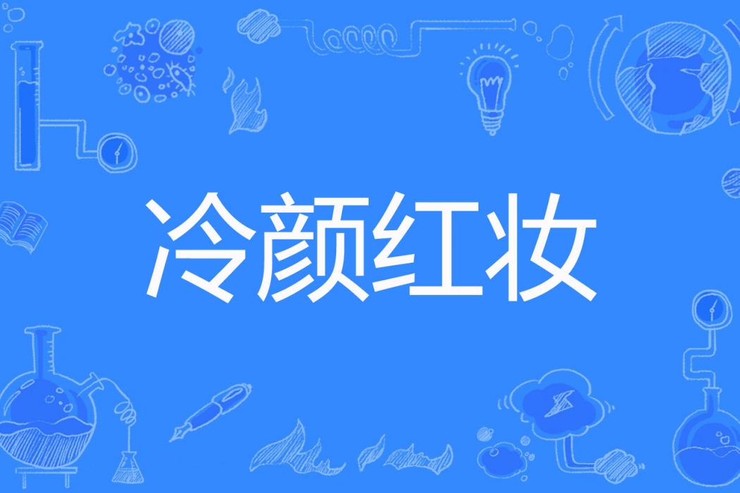 冷顏紅妝