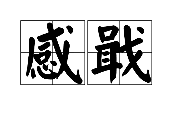 感戢 感戢