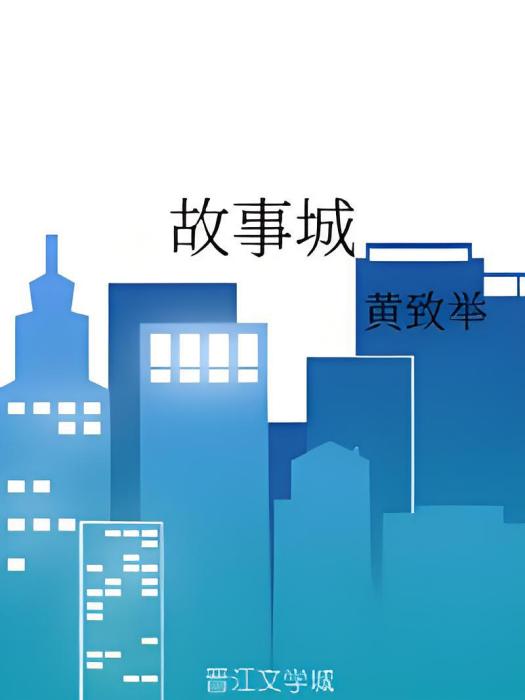 故事城 故事城