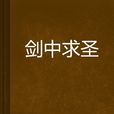 劍中求聖 劍中求聖