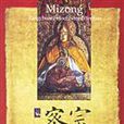 密宗：藏傳佛教神秘文化