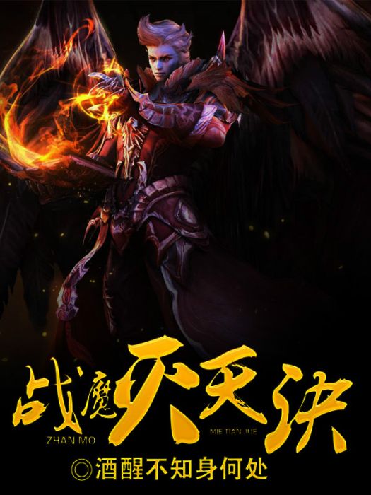 戰魔滅天訣 戰魔滅天訣