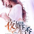 夜媚生香 夜媚生香