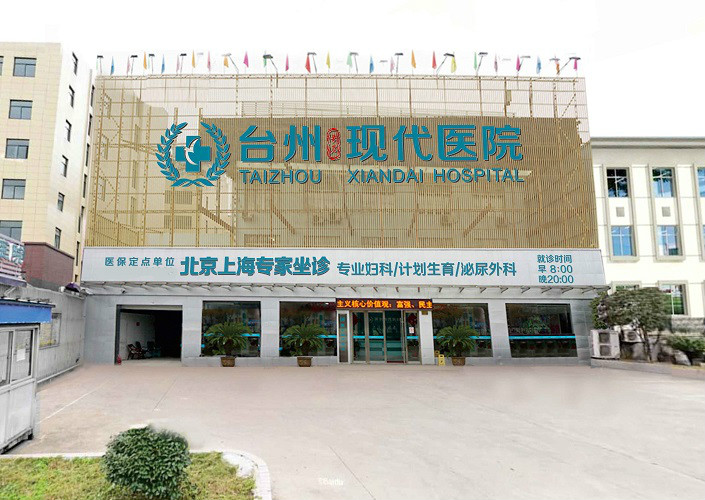 台州黃岩現代醫院
