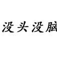 沒頭沒腦(漢語詞語) 沒頭沒腦(漢語詞語)