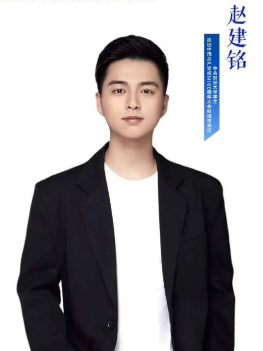 趙建銘(中央財經大學2021培優計畫學員,建黨百年專項活動青年領誦員) 趙建銘(中央財經大學2021培優計畫學員,建黨百年專項活動青年領誦員)