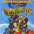 魔笛奇遇記2 魔笛奇遇記2
