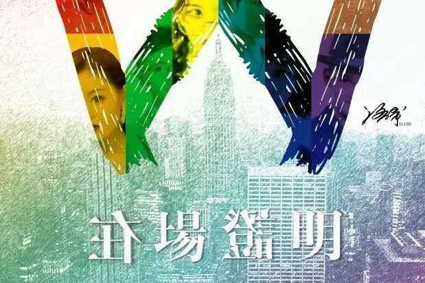 W在場證明