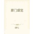 豪門盛寵(綠七小說作品) 豪門盛寵(綠七小說作品)