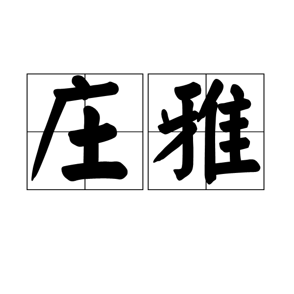 莊雅 莊雅