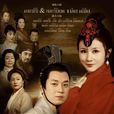 孔雀東南飛(中國2009年王文杰執導電視劇) 孔雀東南飛(中國2009年王文杰執導電視劇)