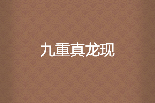 九重真龍現 九重真龍現