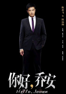 你好喬安